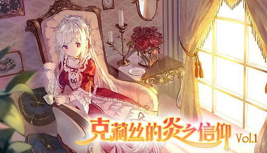 克莉丝的炎之信仰 Cryste: the Faith of Fire Vol.1