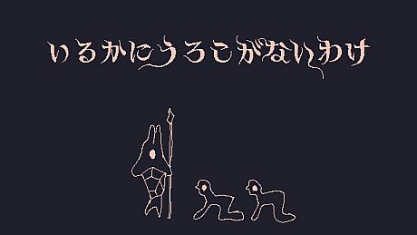 いるかにうろこがないわけ Game