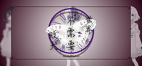 世界不需要败犬 - ThEeNDoFMYwOrLd - Game