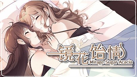 镜花饴情 Mirage Sugar Acacia Game