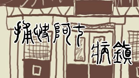 捕快阿七：病镇 Bailiff A Qi:Sick town Game