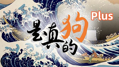 是真的狗 - 我挣钱有大用 DLC