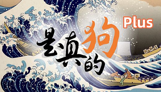 是真的狗 - 我挣钱有大用