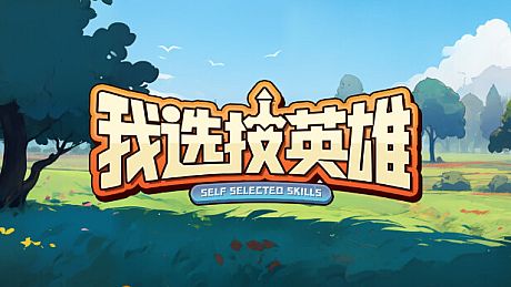 我选技英雄 Game