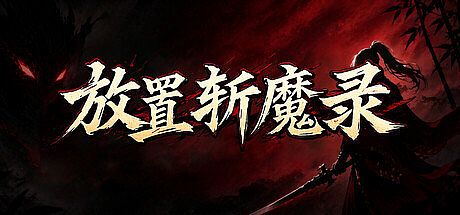 放置斩魔录 Game