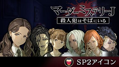 マーダーミステリーＪ　SP2アイコン DLC