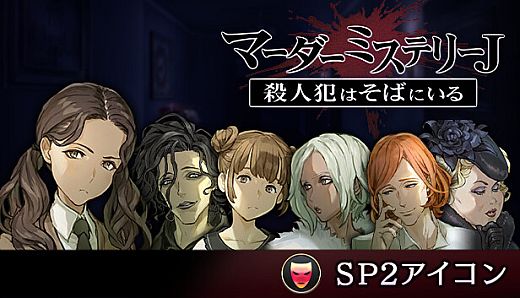 マーダーミステリーＪ　SP2アイコン