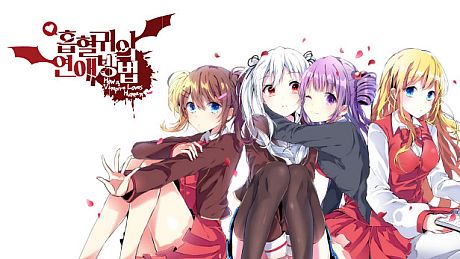 흡혈귀의 연애방법 Game