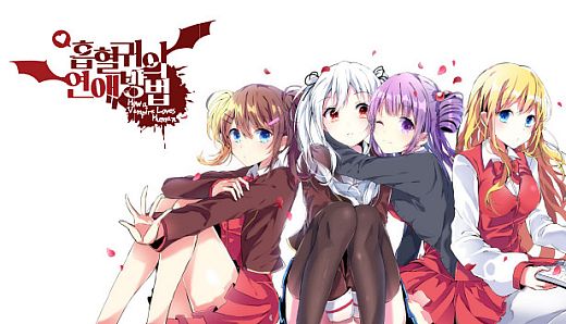 흡혈귀의 연애방법