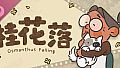 桂花落 Soundtrack