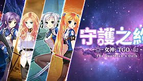 女神：守護之約(Norn Saber : The Guardian's Oath)