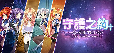 女神：守護之約(Norn Saber : The Guardian's Oath)