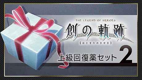 THE LEGEND OF HEROES: HAJIMARI NO KISEKI - Advanced Medicine Set 2 DLC