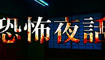 Kup 恐怖夜話 na PC
