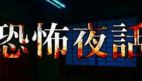 恐怖夜話
