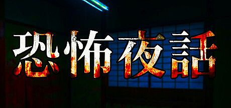 恐怖夜話 Game