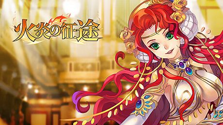 火炎の征途 Game