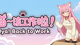 喵～该工作啦！ Nya! Back to Work