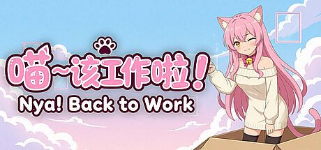 喵～该工作啦！ Nya! Back to Work