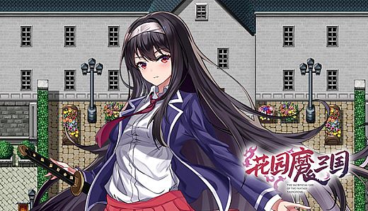 花园魔三国 - 拓展内容  额外剧情