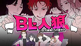 BL Werewolf:Doki-Doki Summer vacation