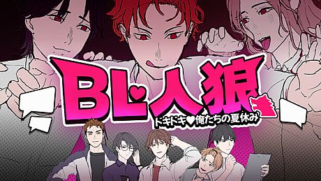BL Werewolf:Doki-Doki Summer vacation