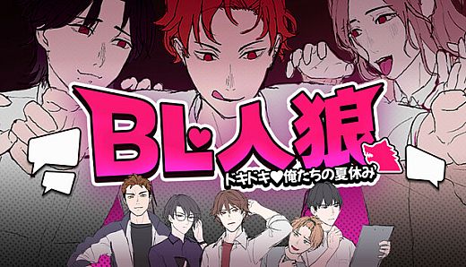BL Werewolf:Doki-Doki Summer vacation