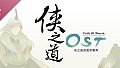 俠之道(PathOfWuxia) OST