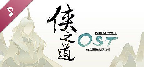 俠之道(PathOfWuxia) OST