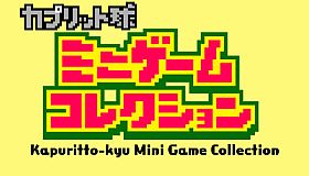 Kapuritto-kyu Minigame Collection