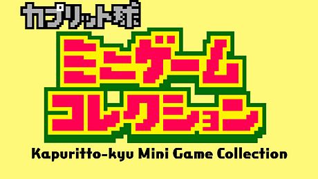 Kapuritto-kyu Minigame Collection Game