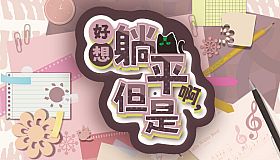 Wanna Sleep All Day,But