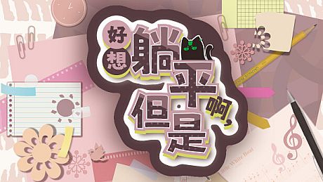 Wanna Sleep All Day,But Game