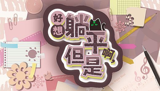 Wanna Sleep All Day,But