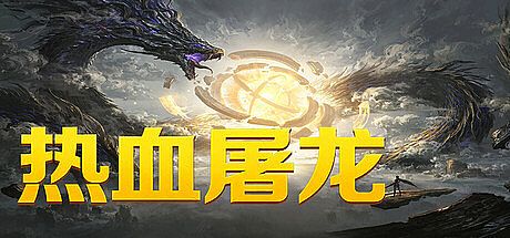 热血屠龙 Game