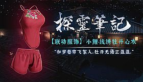 探灵笔记X嗜血印·联动角色小鲤-线绣牡丹心衣