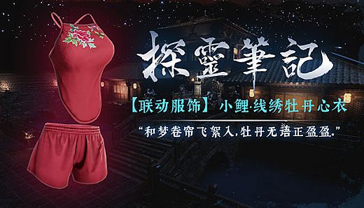 探灵笔记X嗜血印·联动角色小鲤-线绣牡丹心衣