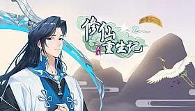 修仙重生记
