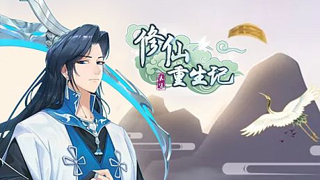 修仙重生记 Game