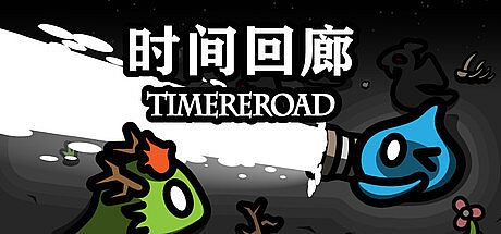 时间回廊 Time ReRoad