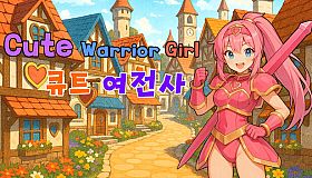 Cute Warrior Girl (큐트 여전사)
