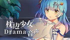 枕边少女 MOE Hypnotist - Drama