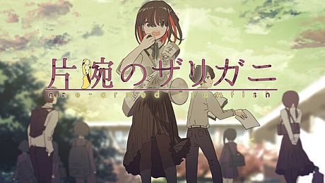 片腕のザリガニ - one-armed crayfish Game