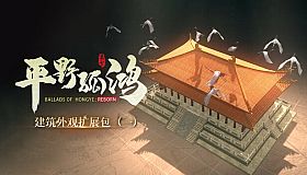 东方：平野孤鸿 限时建筑外观扩展包（一）