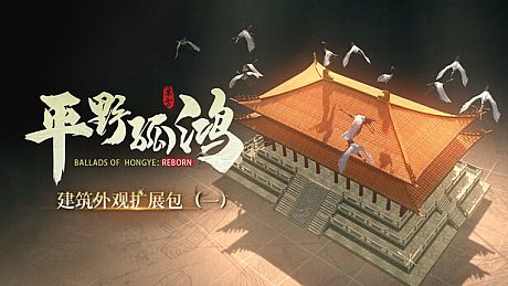 东方：平野孤鸿 限时建筑外观扩展包（一） DLC