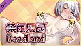Deadland: Fallen Apartment DLC 禁闭乐园：堕罪之寓 DLC