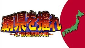 覇県を握れ ～47都道府県大戦～