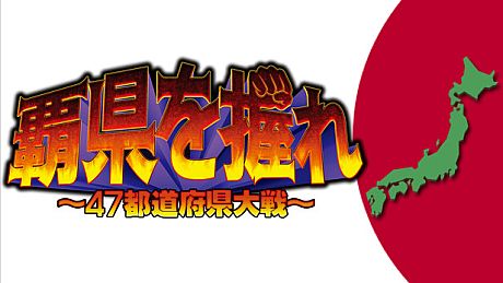 覇県を握れ ～47都道府県大戦～ Game