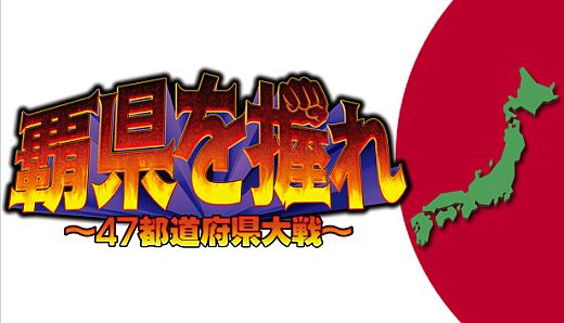 覇県を握れ ～47都道府県大戦～