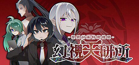 怪異対策特異機関ー幻視天研所ー